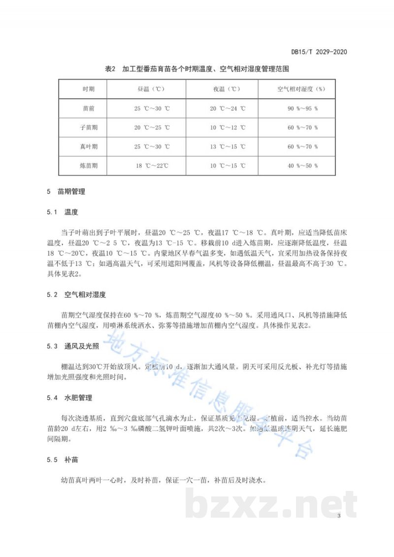 DB15/T 2029-2020加工番茄育苗技术规程