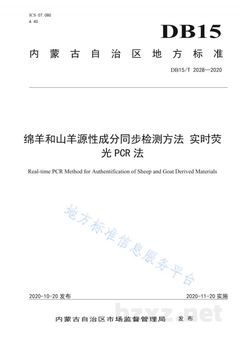 DB15/T 2028-2020绵羊和山羊源性成分同步检测方法？实时荧光PCR法