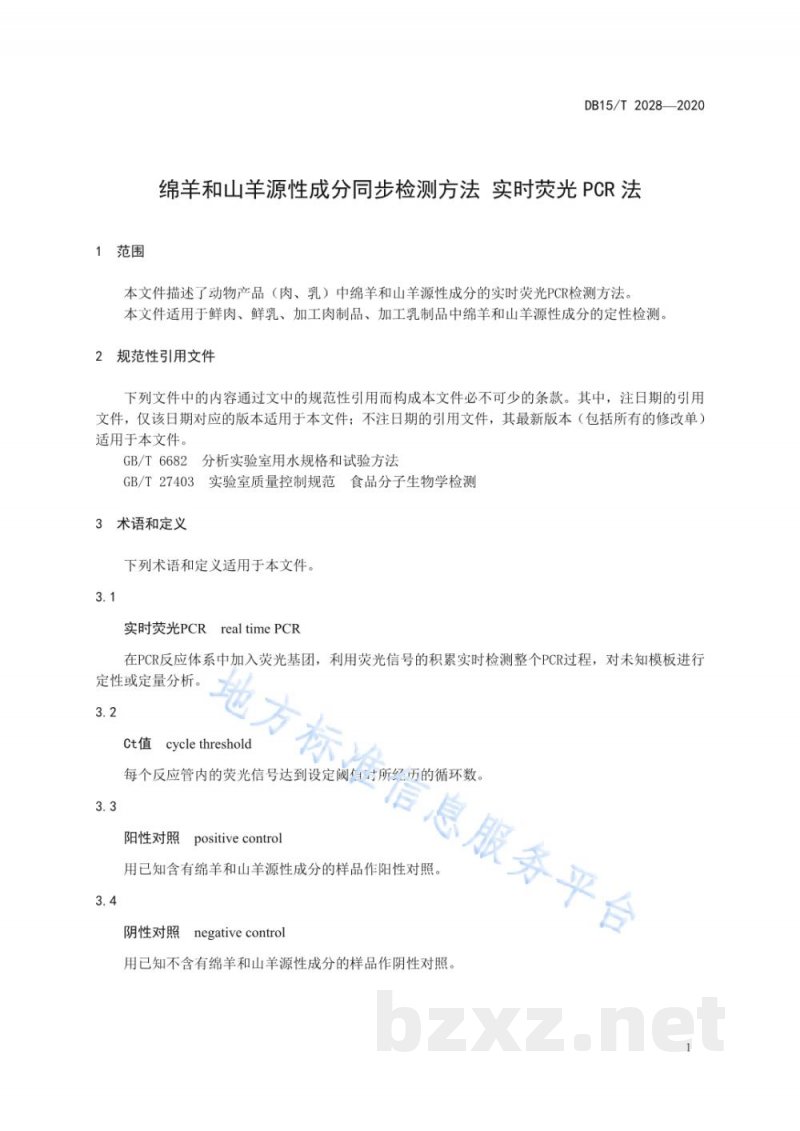 DB15/T 2028-2020绵羊和山羊源性成分同步检测方法？实时荧光PCR法