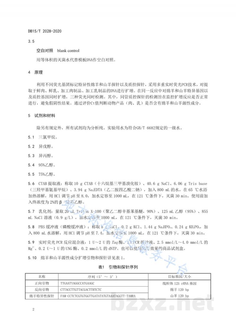 DB15/T 2028-2020绵羊和山羊源性成分同步检测方法？实时荧光PCR法