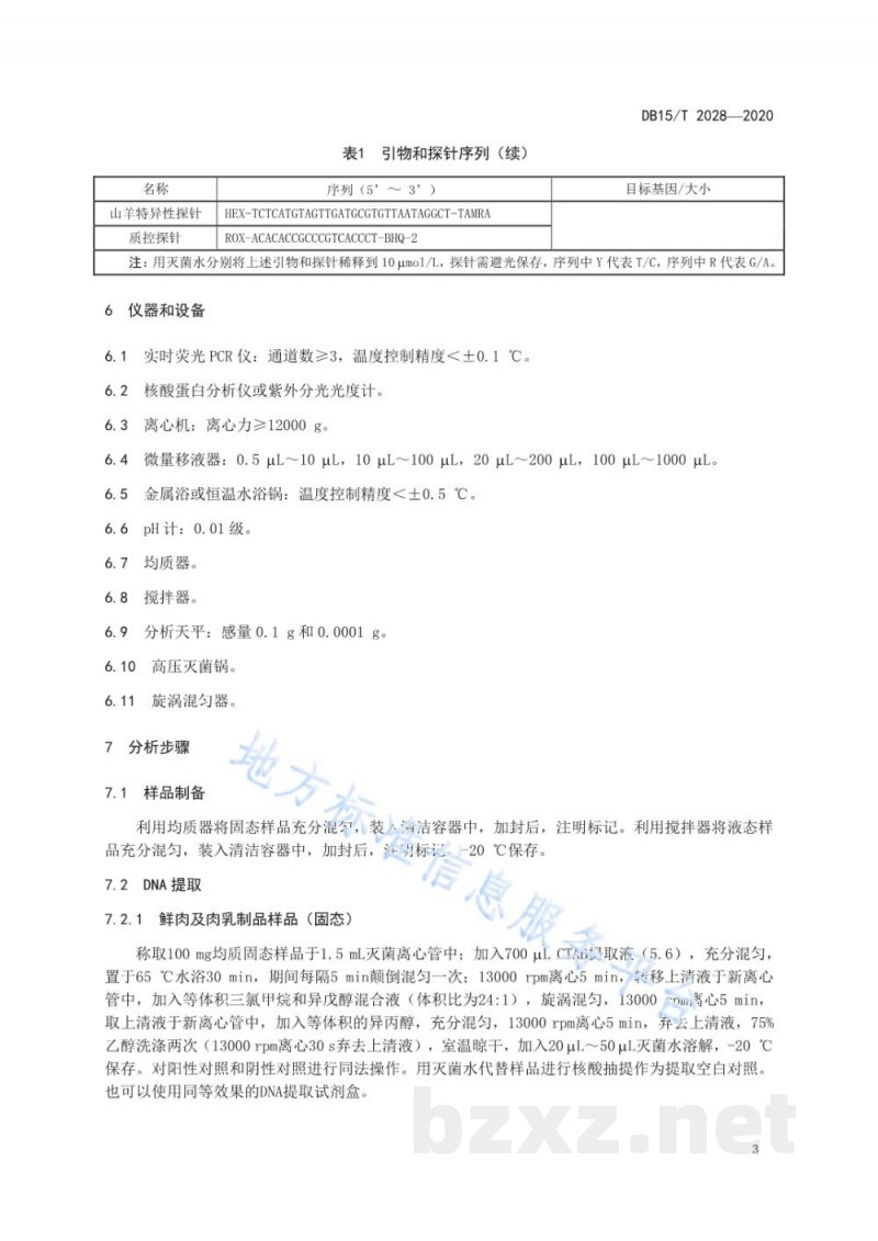 DB15/T 2028-2020绵羊和山羊源性成分同步检测方法？实时荧光PCR法