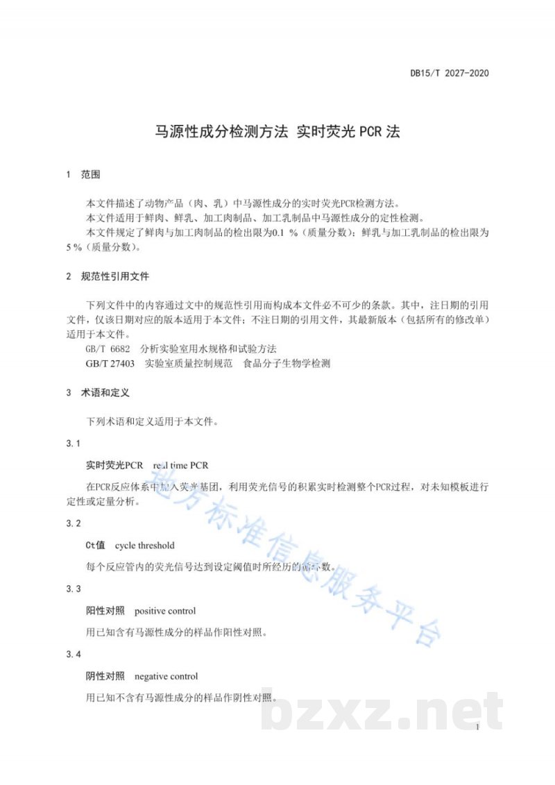 DB15/T 2027-2020马源性成分检测方法 实时荧光PCR法