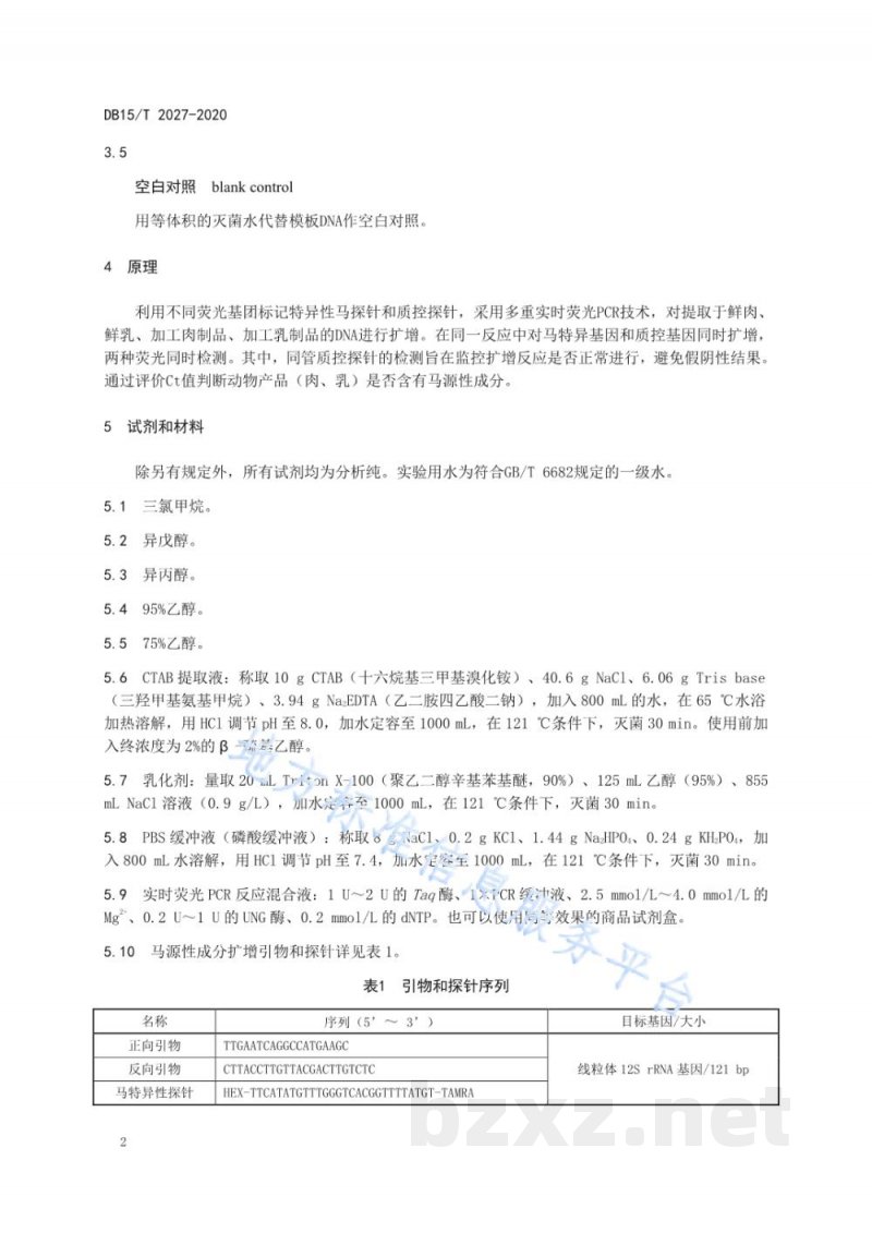 DB15/T 2027-2020马源性成分检测方法 实时荧光PCR法