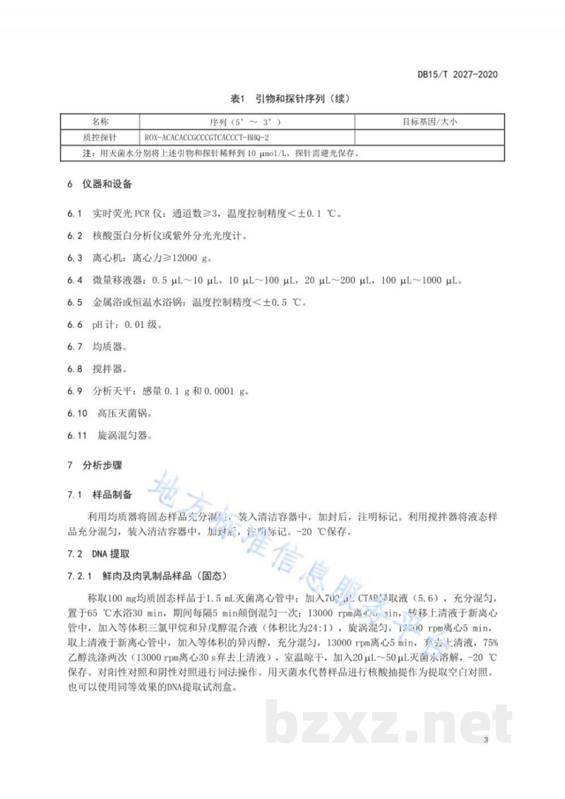 DB15/T 2027-2020马源性成分检测方法 实时荧光PCR法
