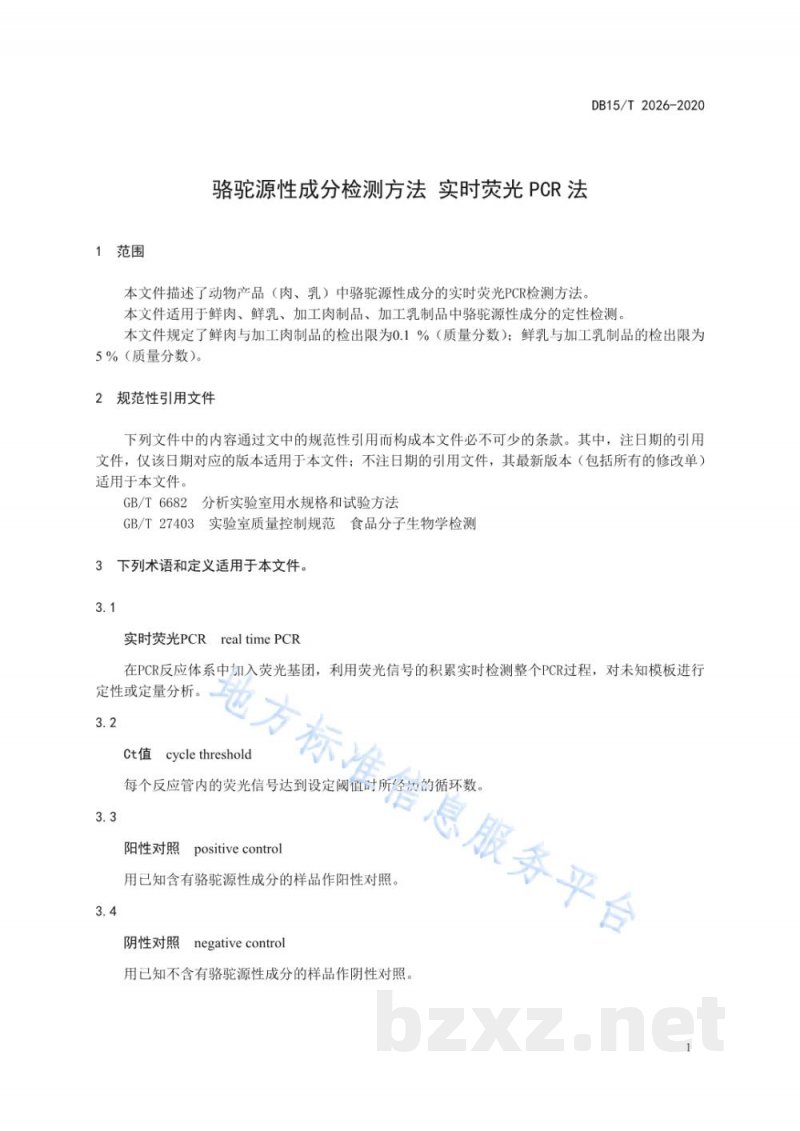 DB15/T 2026-2020骆驼源性成分检测方法 实时荧光PCR法