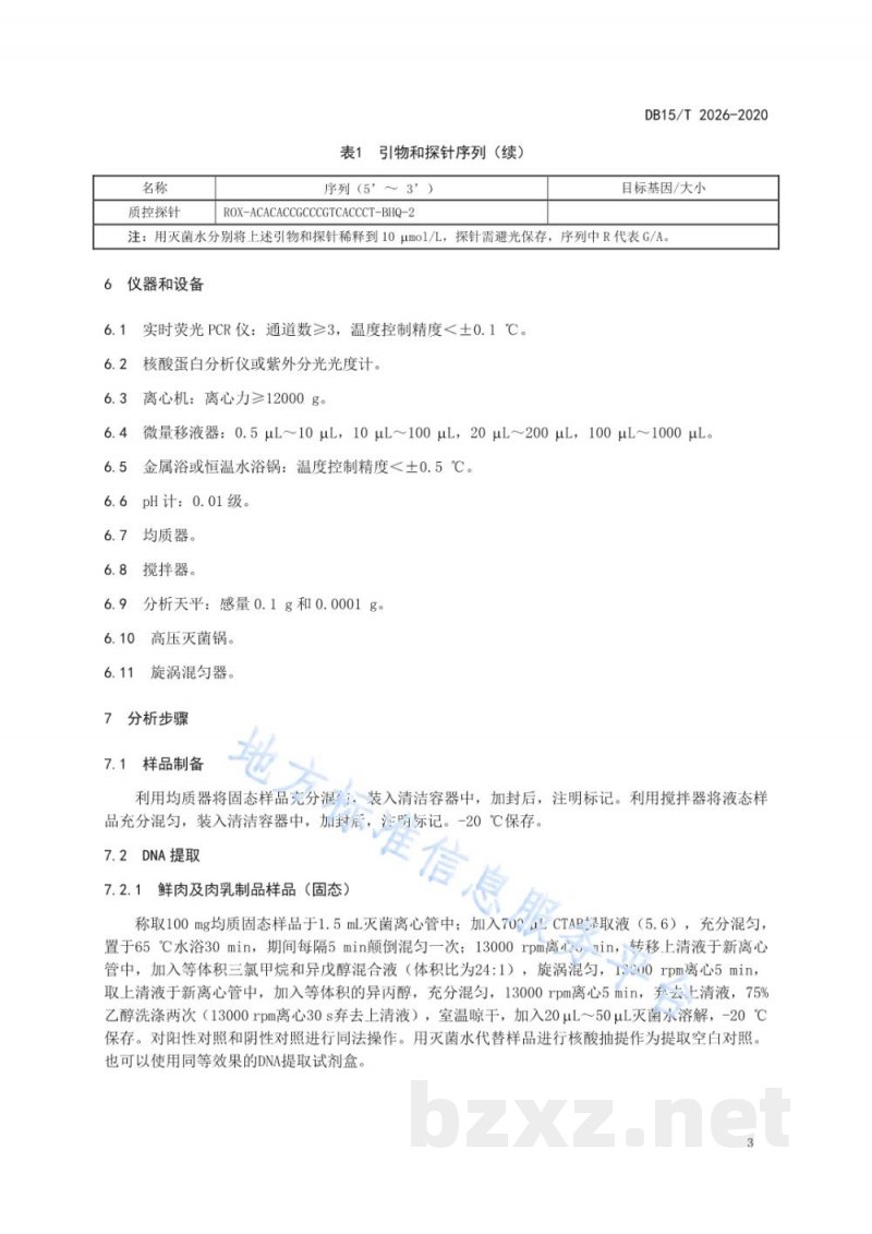 DB15/T 2026-2020骆驼源性成分检测方法 实时荧光PCR法