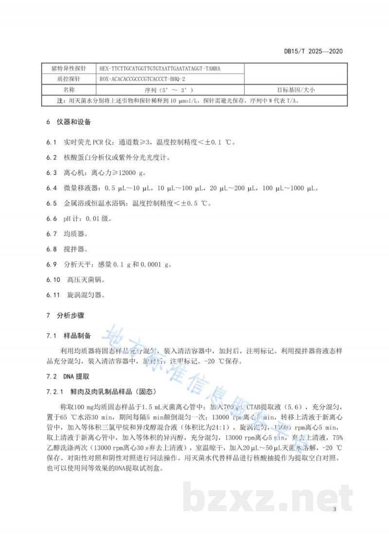 DB15/T 2025-2020牛和猪源性成分同步检测方法？实时荧光PCR法