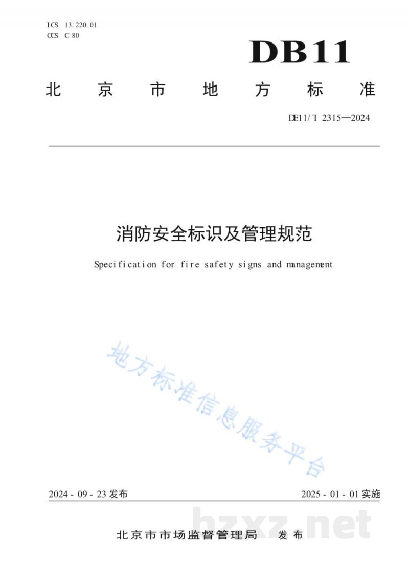 DB11/T 2315-2024消防安全标识及管理规范