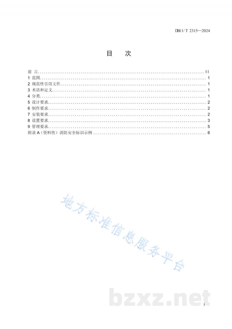 DB11/T 2315-2024消防安全标识及管理规范