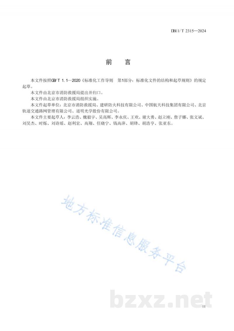 DB11/T 2315-2024消防安全标识及管理规范
