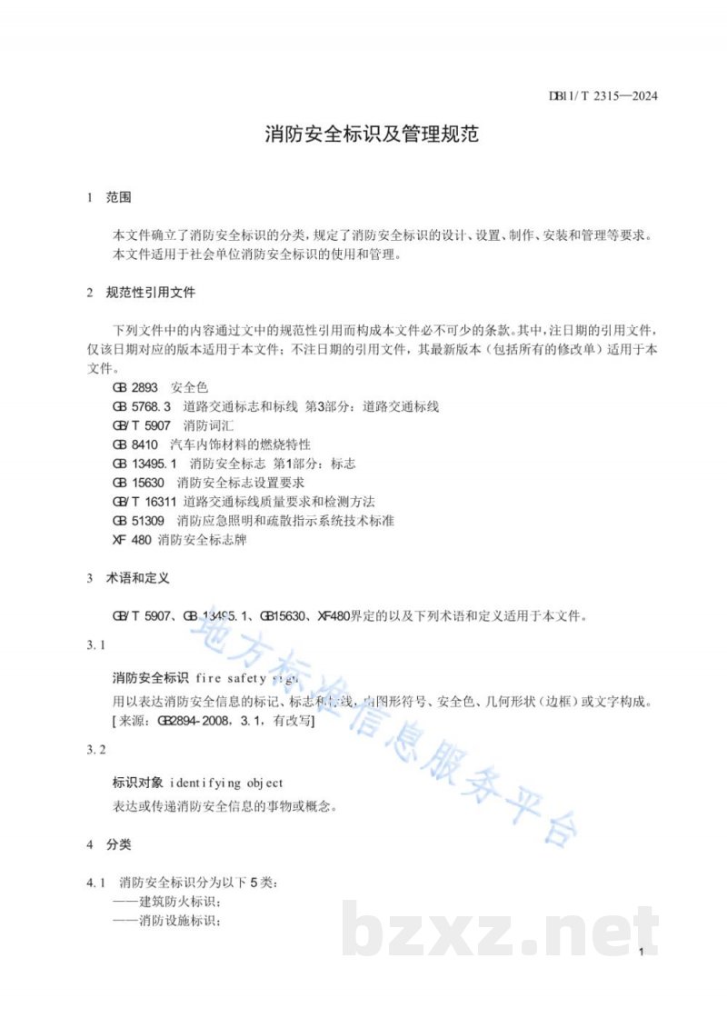 DB11/T 2315-2024消防安全标识及管理规范