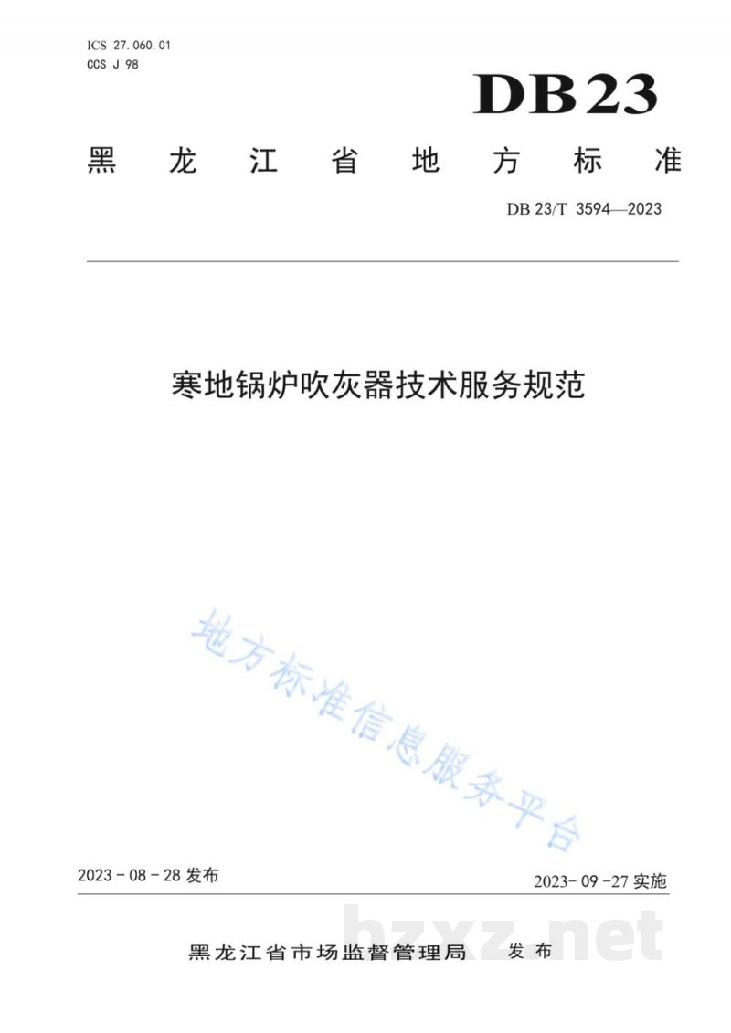 DB23/T 3594-2023寒地锅炉吹灰器技术服务规范