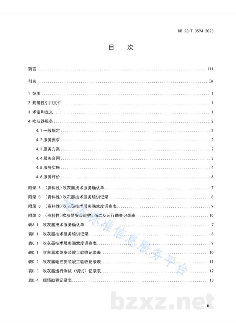 DB23/T 3594-2023寒地锅炉吹灰器技术服务规范