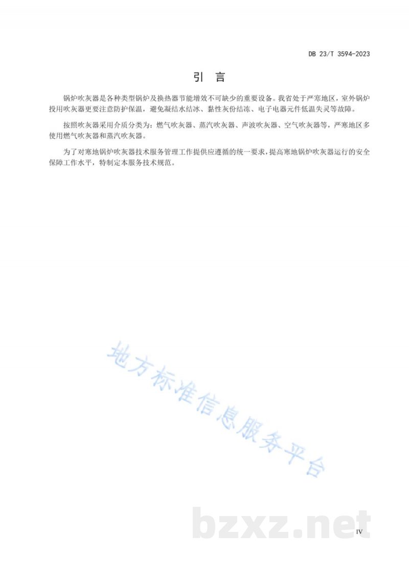 DB23/T 3594-2023寒地锅炉吹灰器技术服务规范
