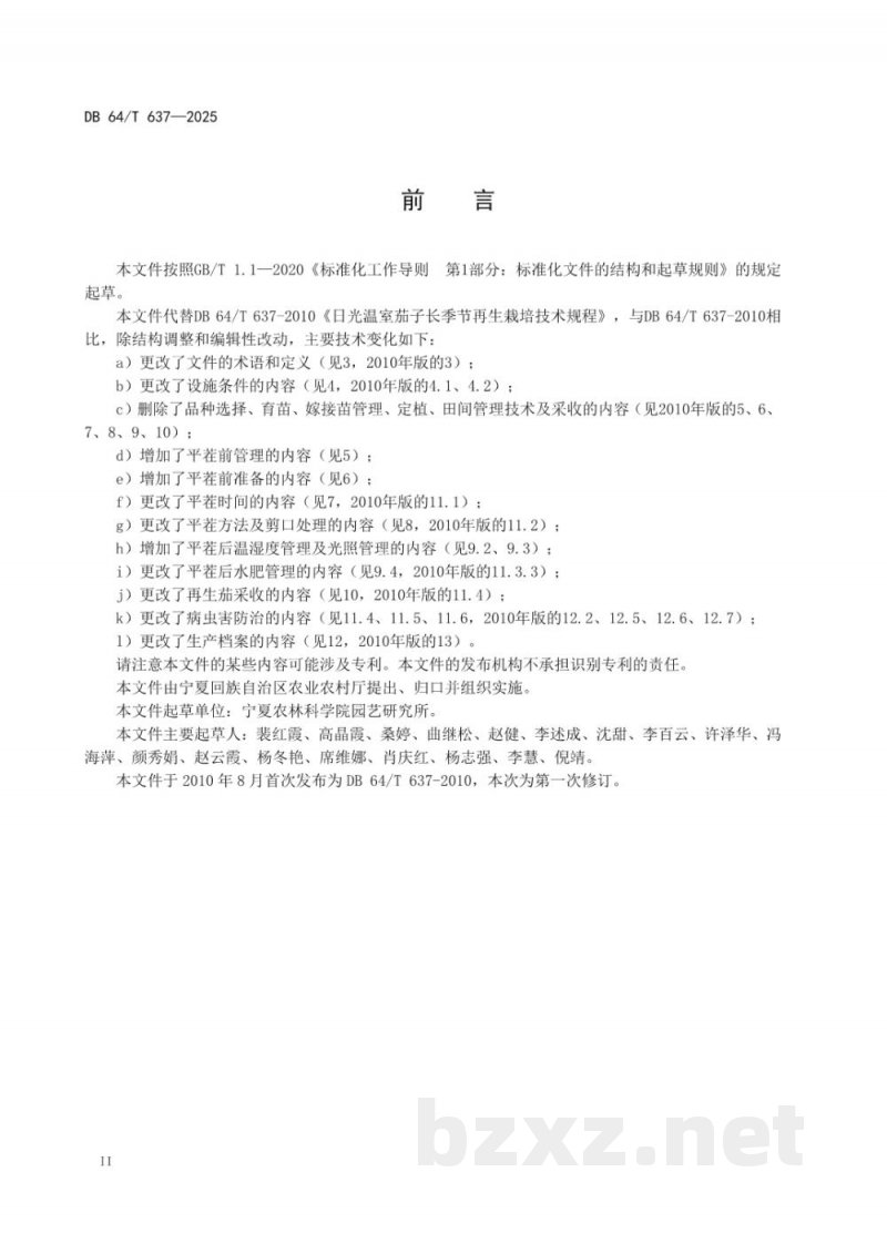 DB64/T 637-2025日光温室茄子再生栽培技术规程