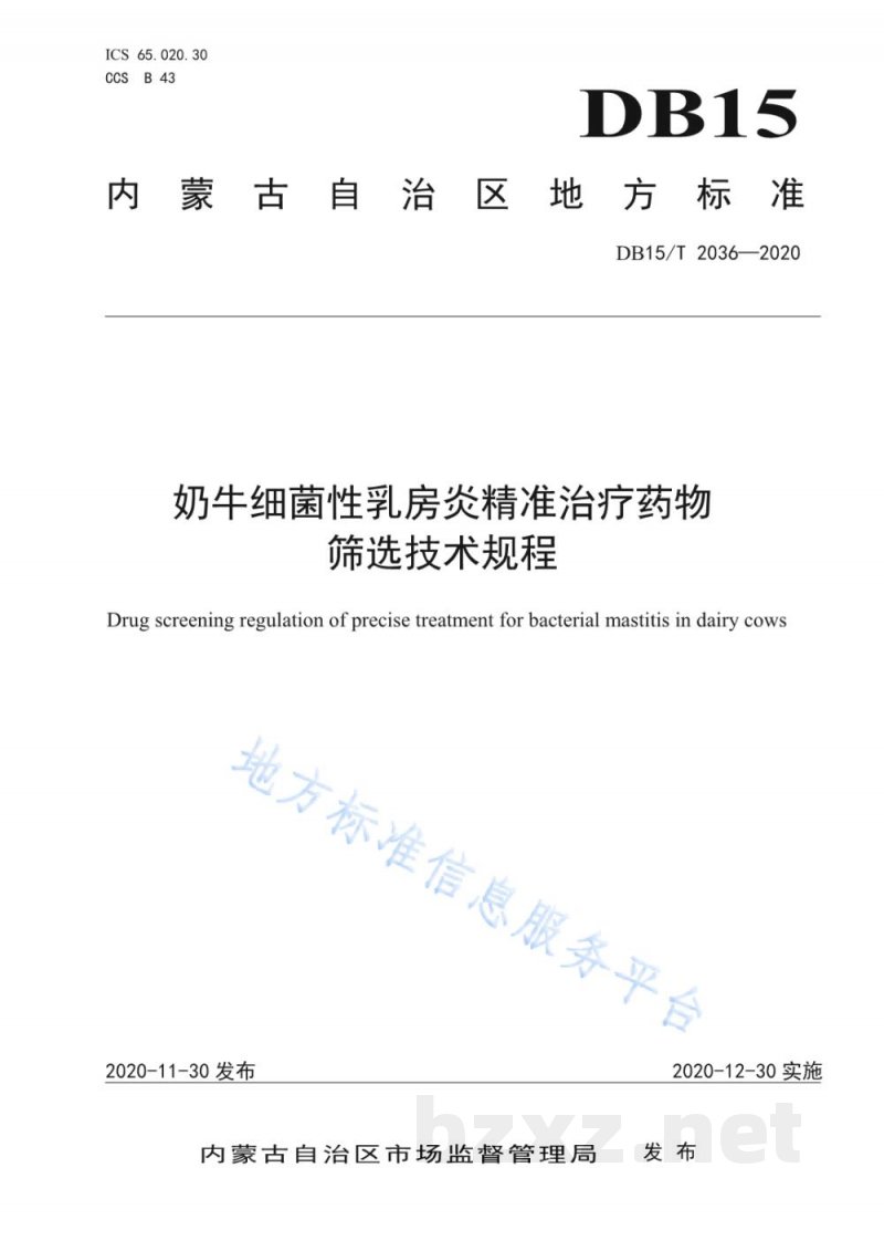 DB15/T 2036-2020奶牛细菌性乳房炎精准治疗药物筛选技术规程