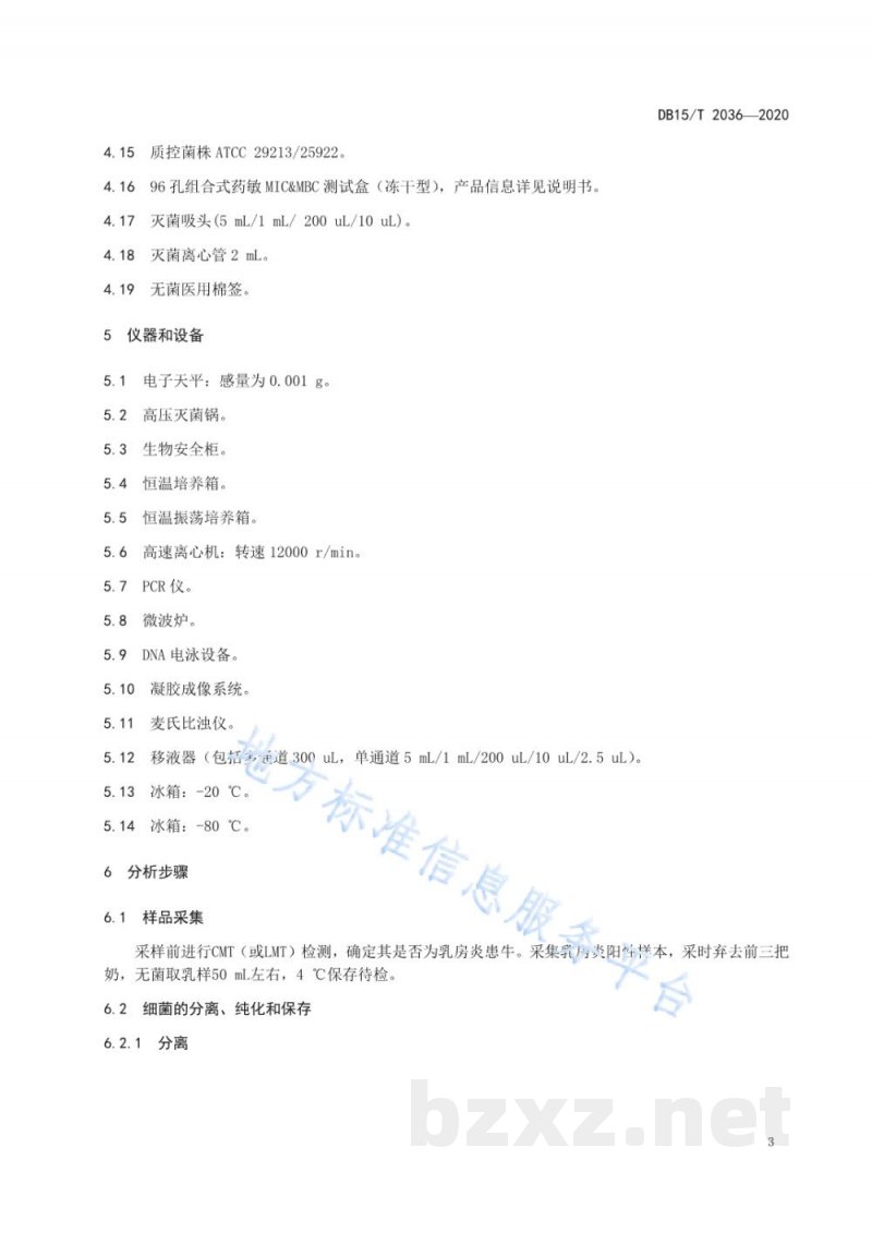 DB15/T 2036-2020奶牛细菌性乳房炎精准治疗药物筛选技术规程
