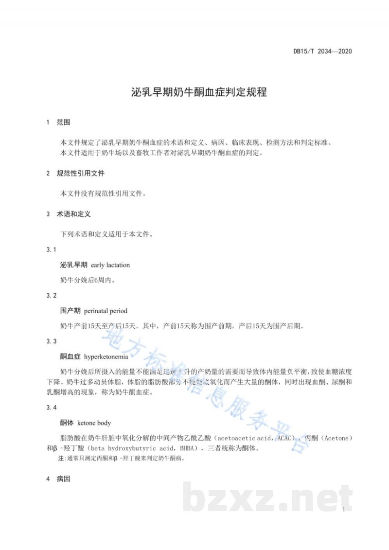 DB15/T 2034-2020泌乳早期奶牛酮血症判定规程