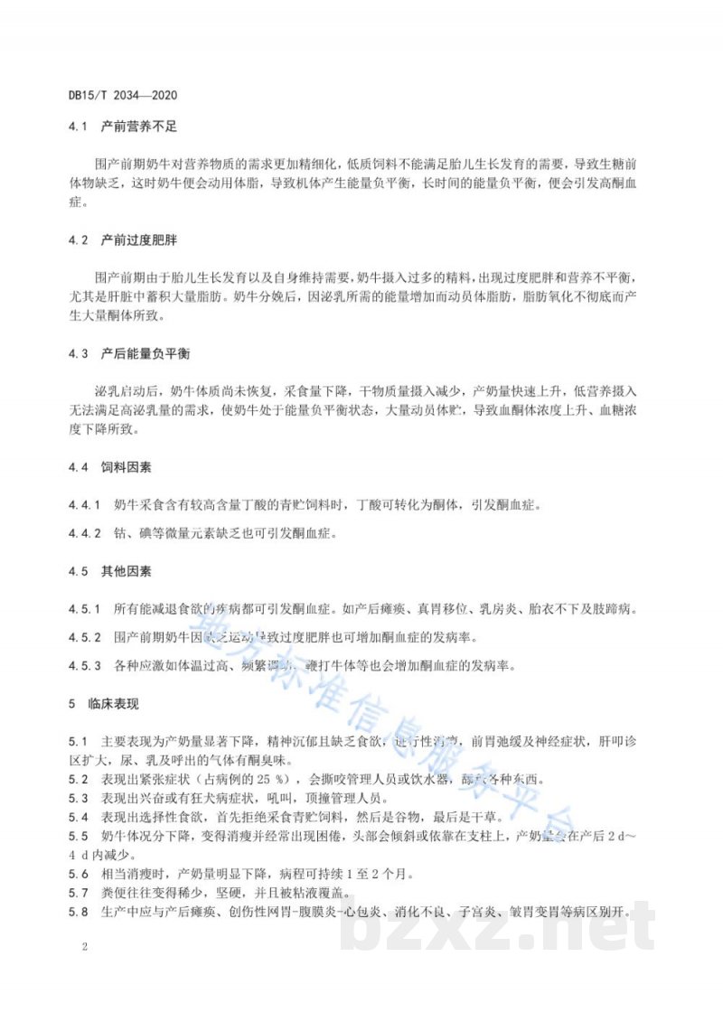DB15/T 2034-2020泌乳早期奶牛酮血症判定规程