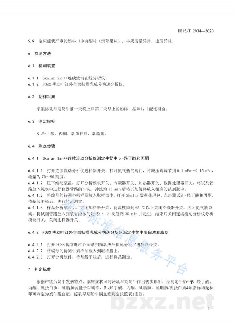 DB15/T 2034-2020泌乳早期奶牛酮血症判定规程