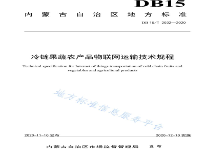 DB15/T 2032-2020冷链果蔬农产品物联网运输技术规程