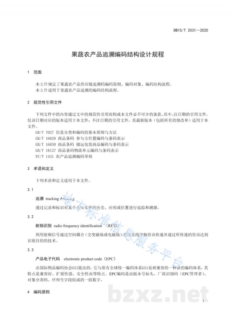 DB15/T 2031-2020果蔬农产品追溯编码结构设计规程