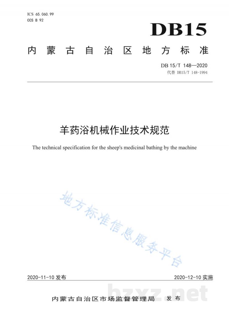 DB15/T 148-2020羊药浴机械作业技术规范