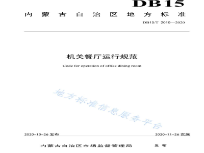 DB15/T 2010-2020机关餐厅运行规范