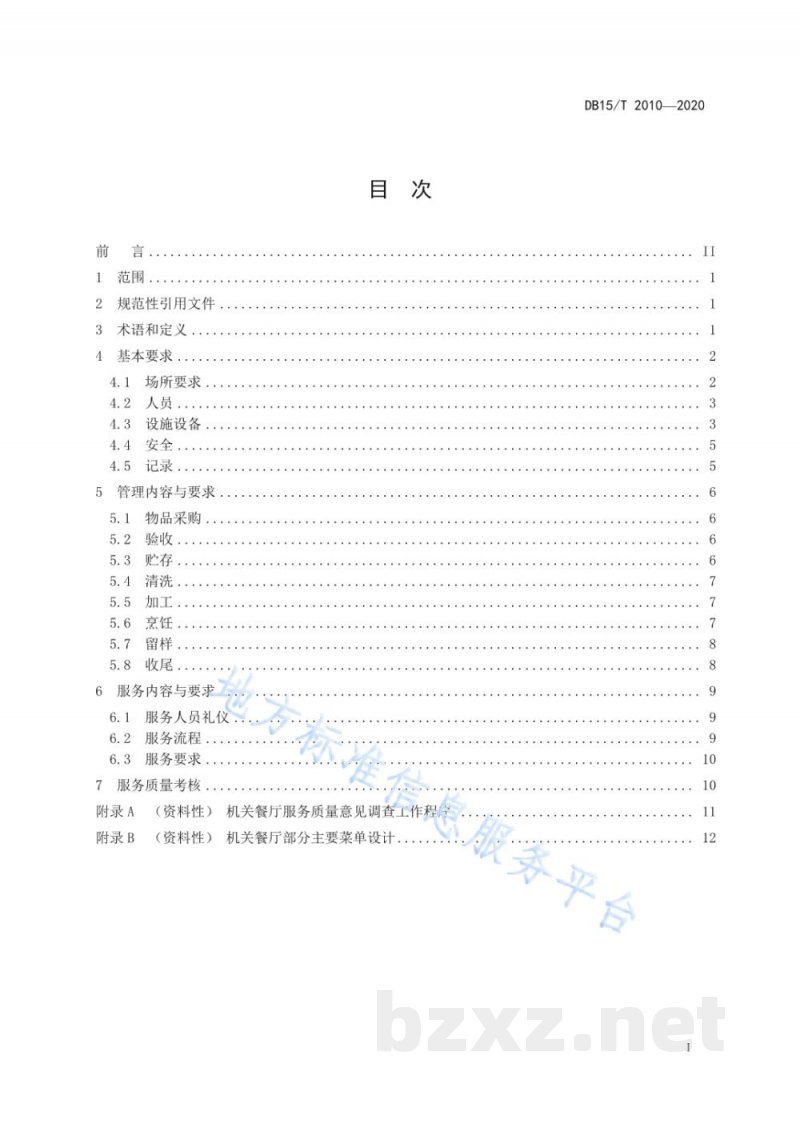 DB15/T 2010-2020机关餐厅运行规范