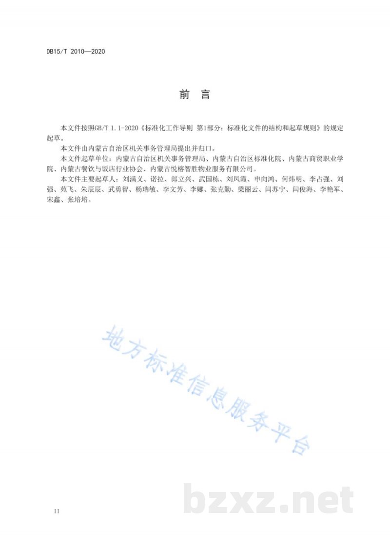DB15/T 2010-2020机关餐厅运行规范