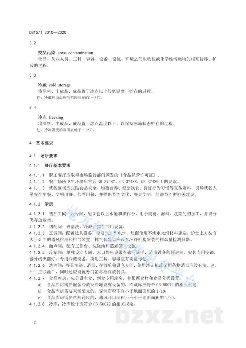 DB15/T 2010-2020机关餐厅运行规范