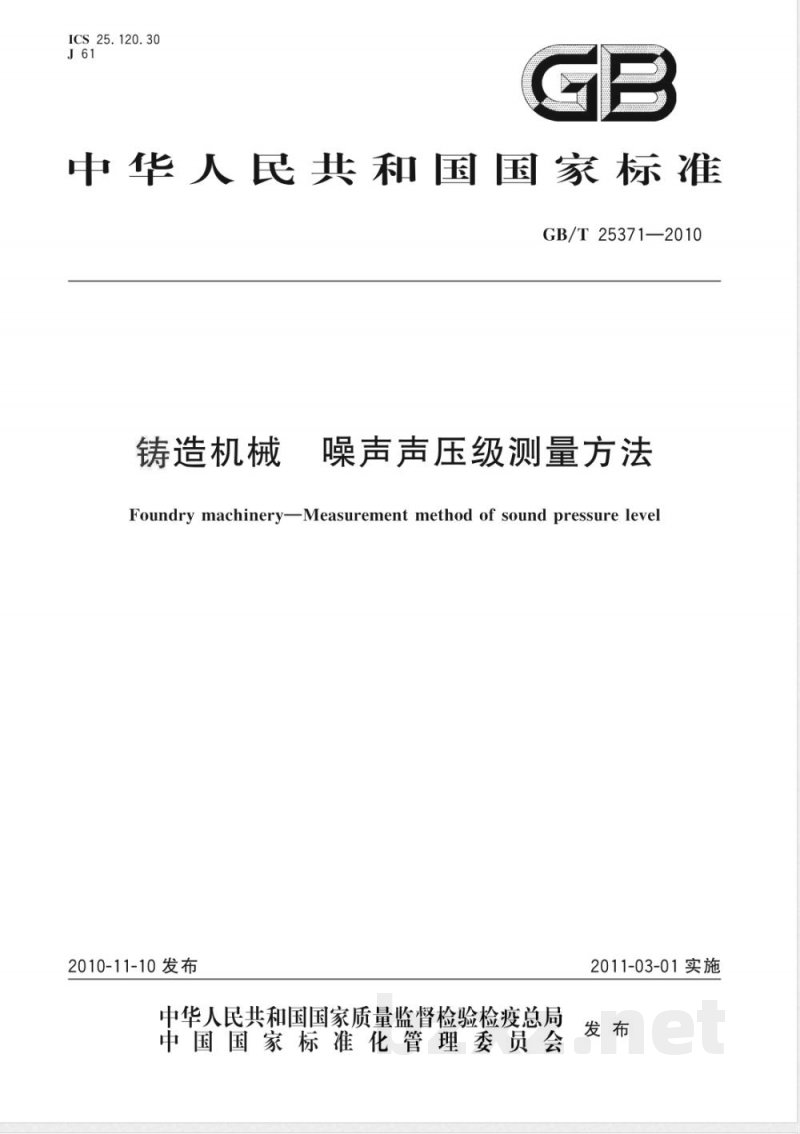 GB/T 25371-2010铸造机械 噪声声压级测量方法 