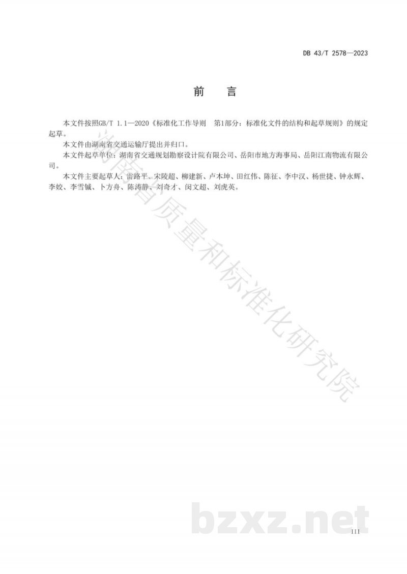 DB43/T 2578-2023大宗干散货水水中转环境保护技术规程