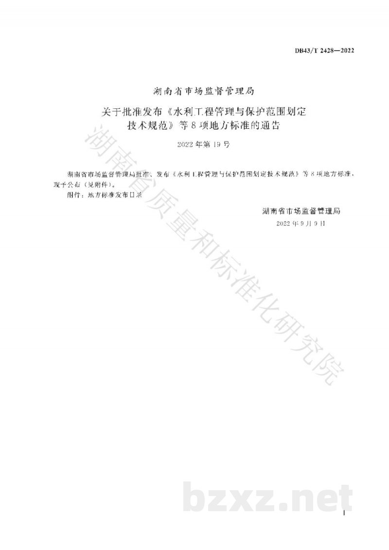 DB43/T 2428-2022水利工程管理与保护范围划定技术规范