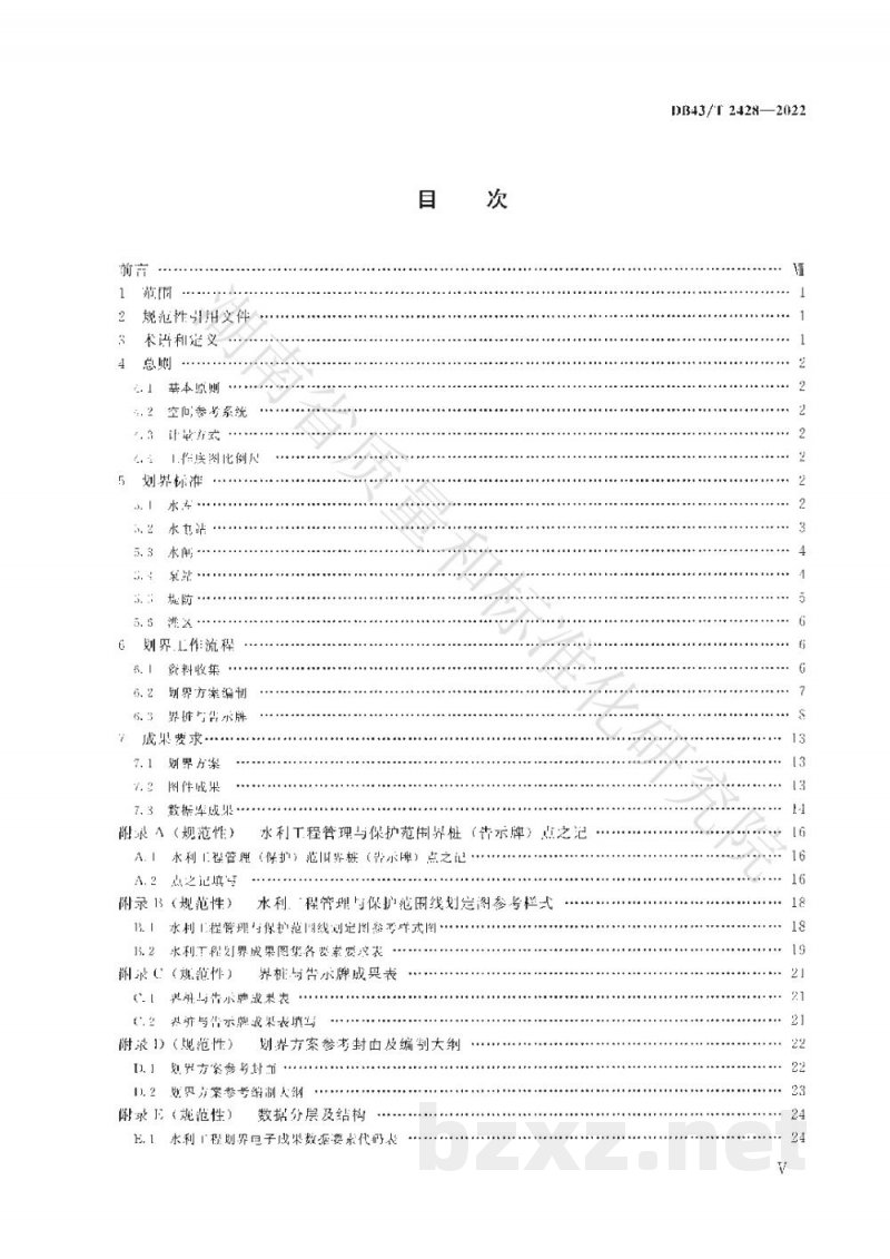 DB43/T 2428-2022水利工程管理与保护范围划定技术规范