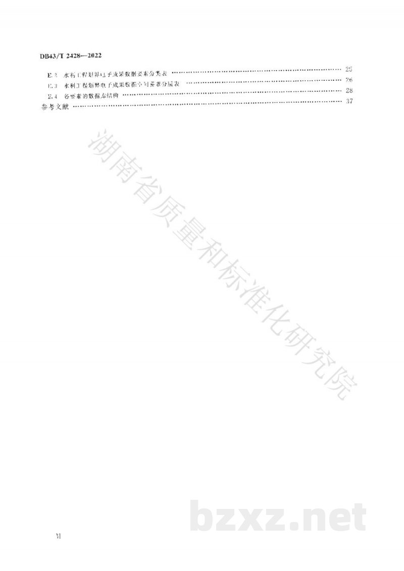 DB43/T 2428-2022水利工程管理与保护范围划定技术规范