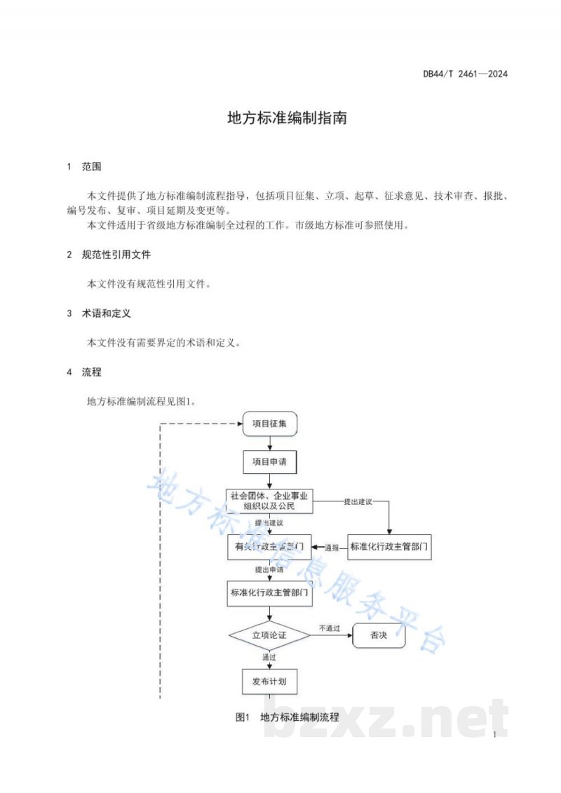 DB44/T 2461-2024地方标准编制指南