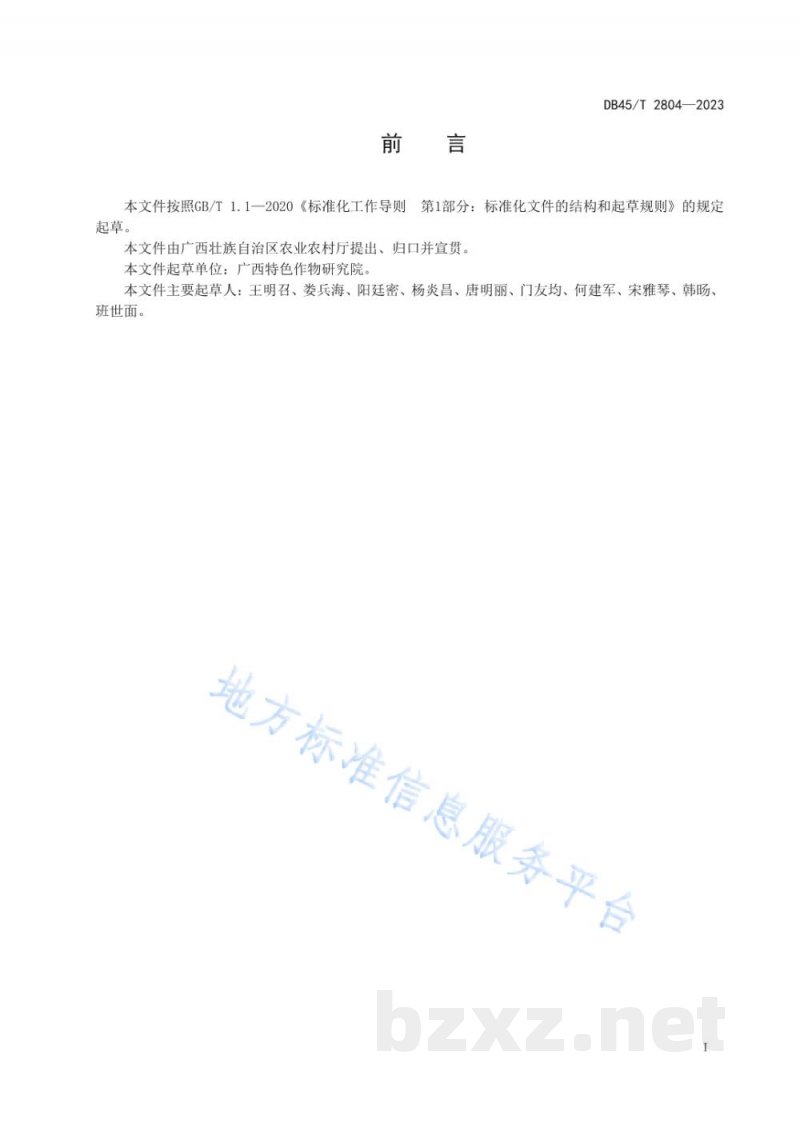 DB45/T 2804-2023猕猴桃细菌性溃疡病PCR诊断技术规程