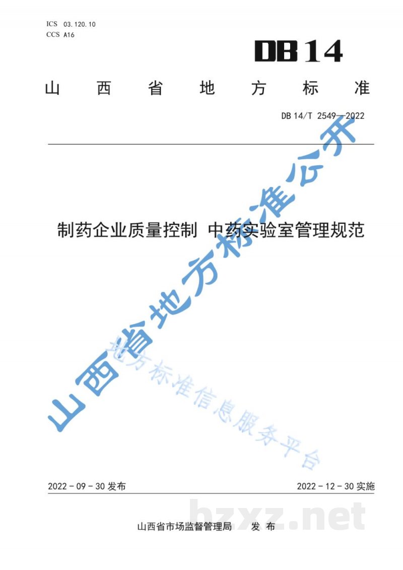 DB14/T 2549-2022制药企业质量控制 中药实验室管理规范