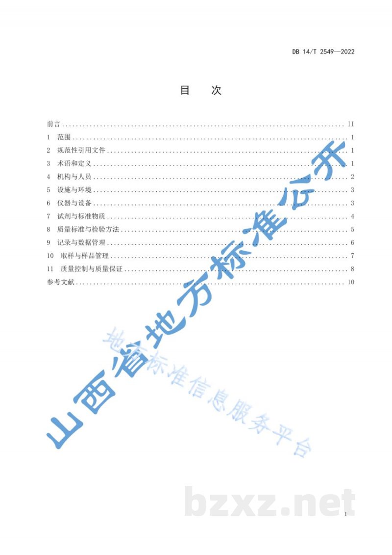DB14/T 2549-2022制药企业质量控制 中药实验室管理规范