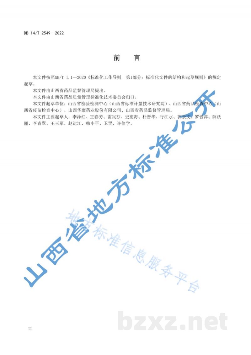 DB14/T 2549-2022制药企业质量控制 中药实验室管理规范