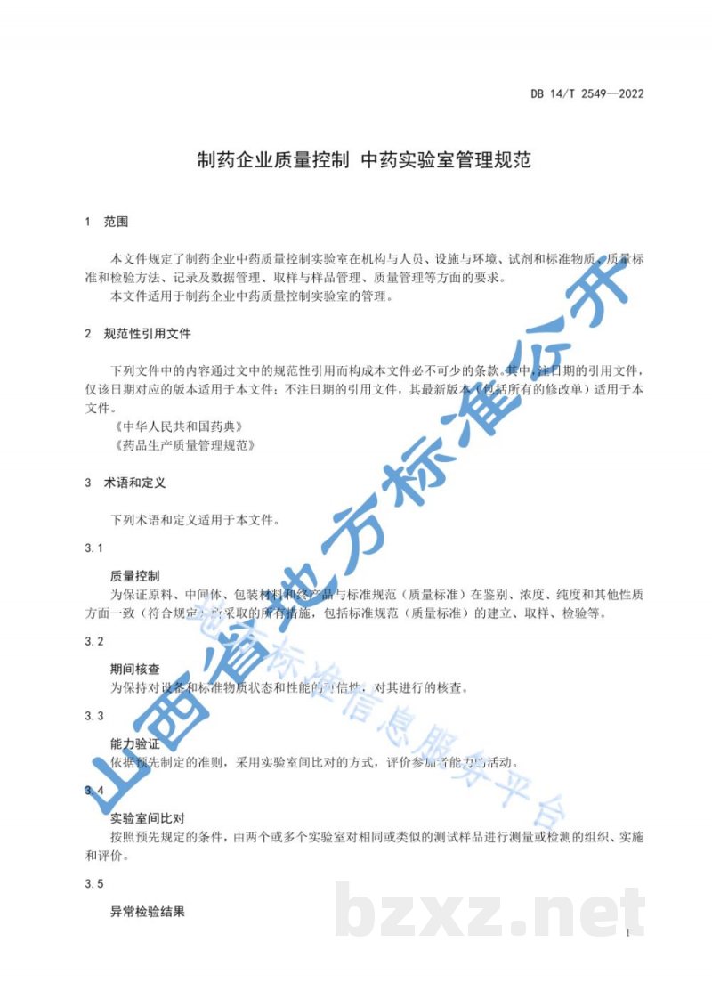 DB14/T 2549-2022制药企业质量控制 中药实验室管理规范