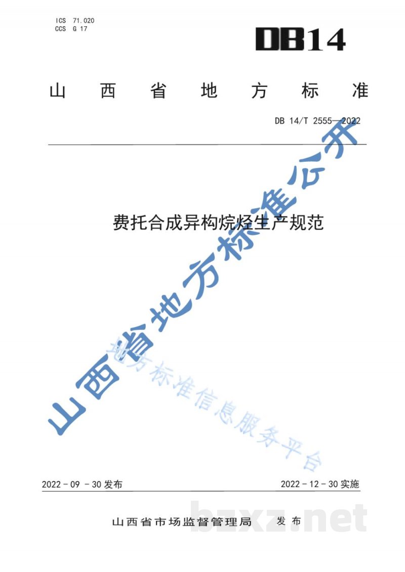 DB14/T 2555-2022费托合成异构烷烃生产规范