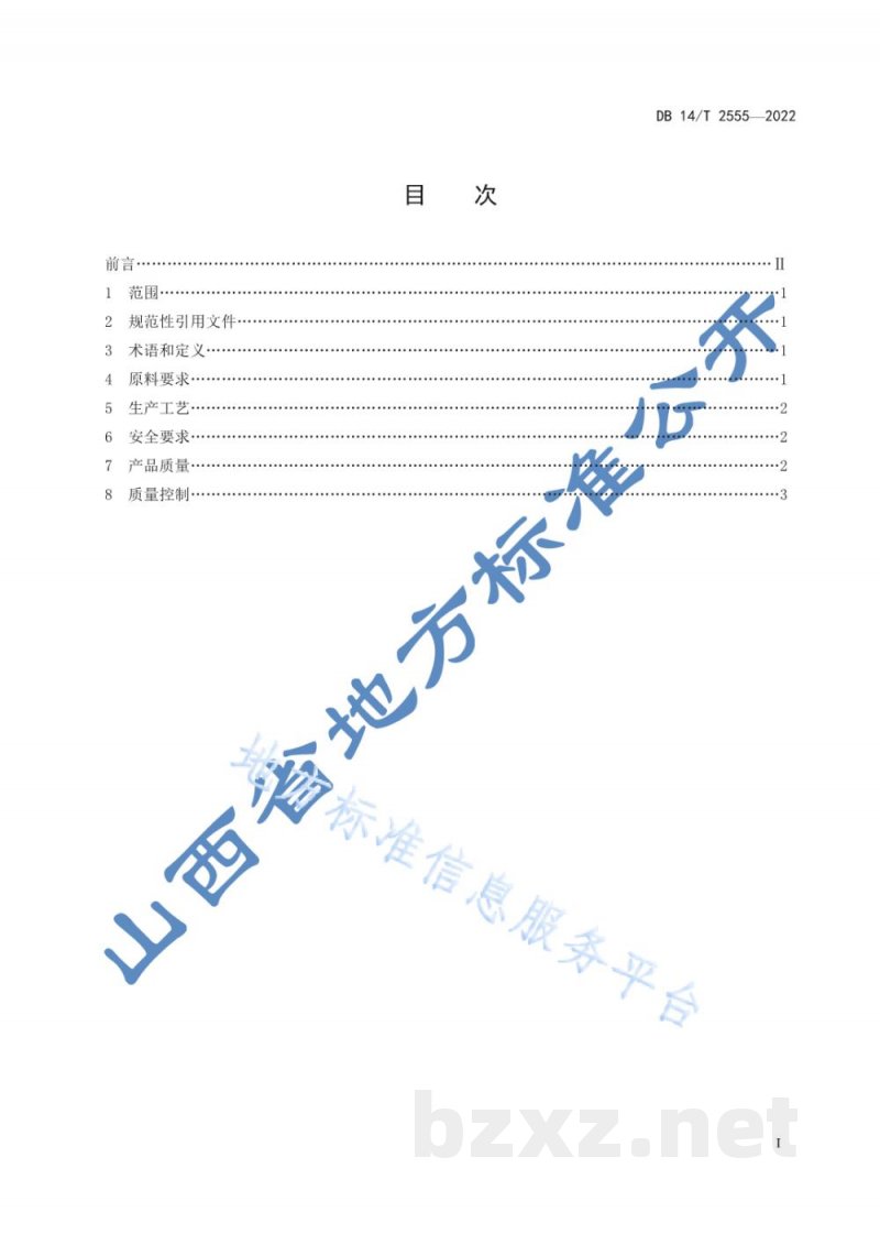 DB14/T 2555-2022费托合成异构烷烃生产规范