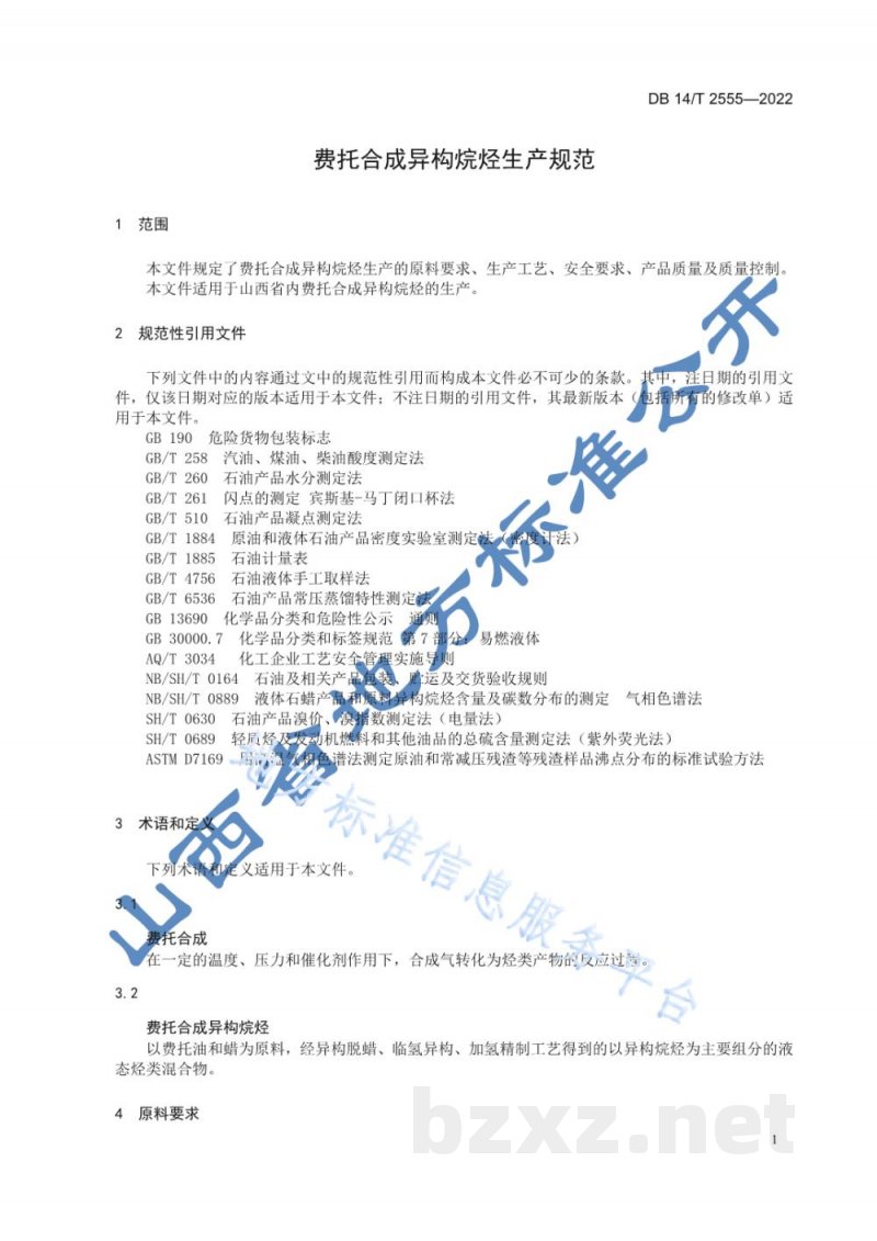 DB14/T 2555-2022费托合成异构烷烃生产规范
