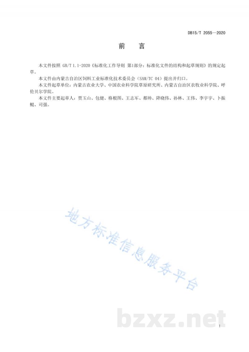 DB15/T 2055-2020天然牧草草粉加工技术规程