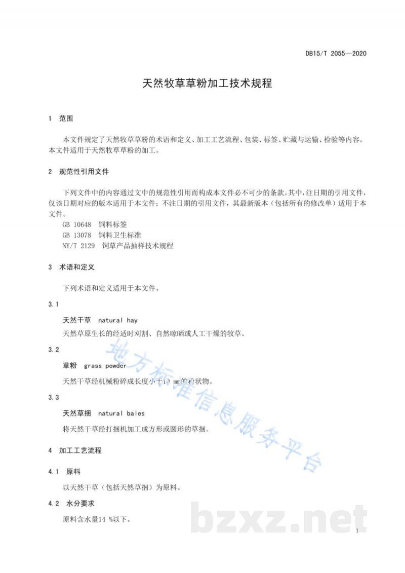 DB15/T 2055-2020天然牧草草粉加工技术规程