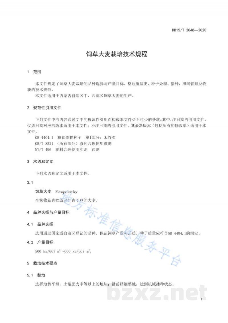 DB15/T 2048-2020饲草大麦栽培技术规程