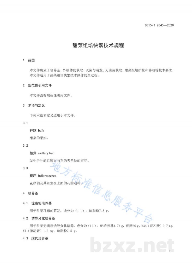 DB15/T 2045-2020甜菜组培快繁技术规程
