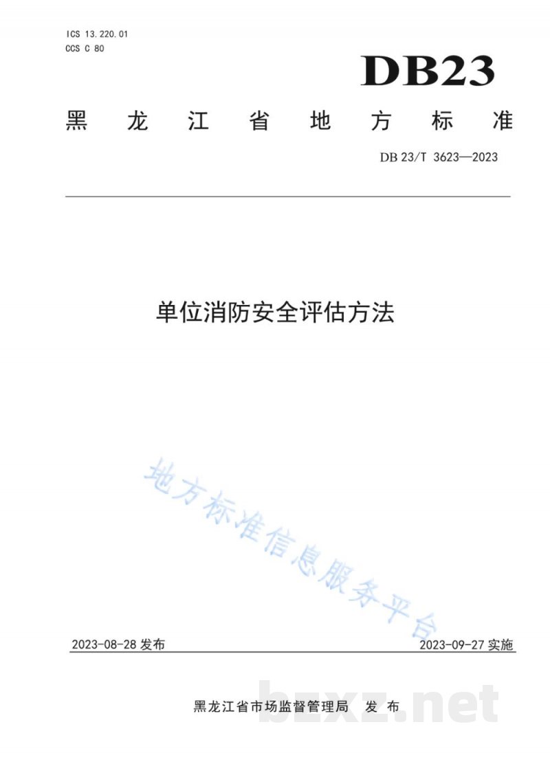 DB23/T 3623-2023单位消防安全评估方法